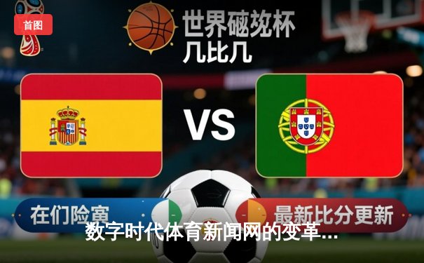 数字时代体育新闻网的变革力量：连接、赋能与美好生活新维度