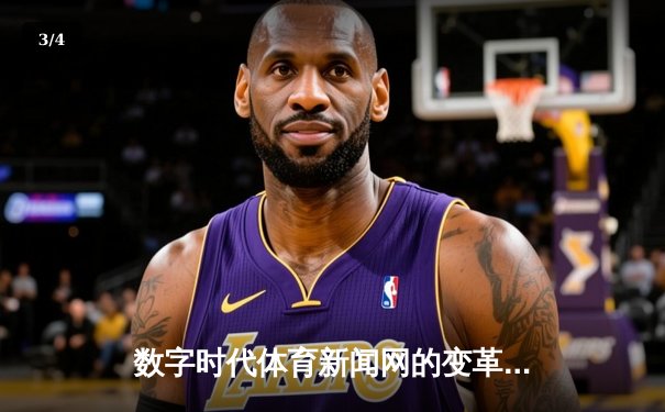 数字时代体育新闻网的变革力量：连接、赋能与美好生活新维度 - 3