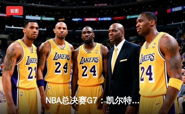 NBA总决赛G7：凯尔特人主场险胜勇士，塔图姆独揽40分加冕FMVP