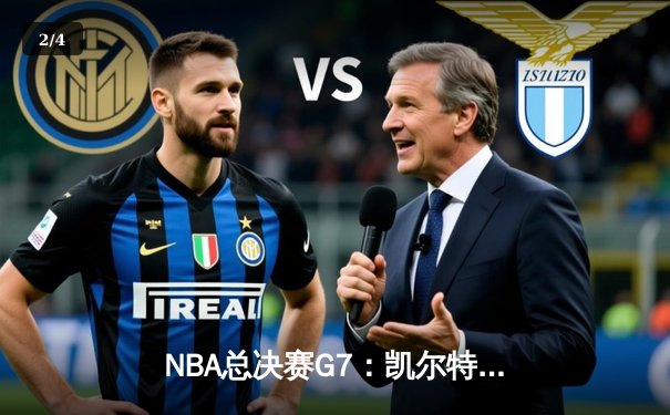 NBA总决赛G7：凯尔特人主场险胜勇士，塔图姆独揽40分加冕FMVP - 2