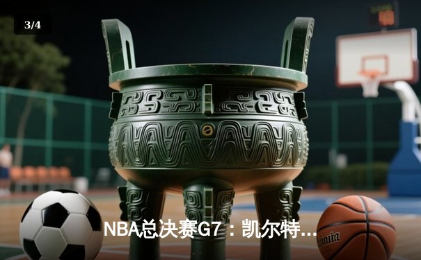 NBA总决赛G7：凯尔特人主场险胜勇士，塔图姆独揽40分加冕FMVP - 3