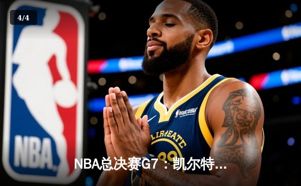 NBA总决赛G7：凯尔特人主场险胜勇士，塔图姆独揽40分加冕FMVP - 4