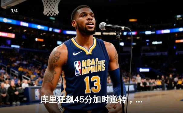 库里狂飙45分加时逆转，勇士121-117险胜凯尔特人夺赛点 - 3