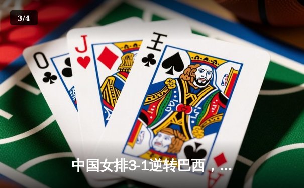 中国女排3-1逆转巴西，世界联赛总决赛开门红 - 3