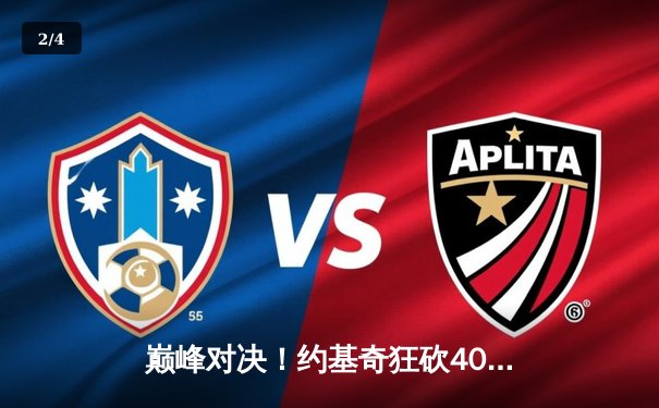 巅峰对决！约基奇狂砍40+15+10，掘金加时险胜勇士迎五连胜 - 2