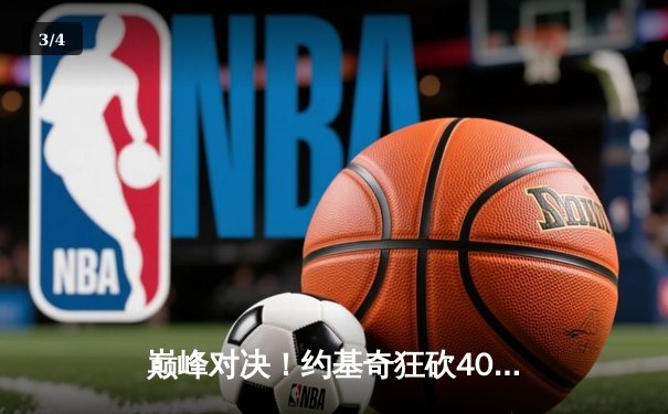巅峰对决！约基奇狂砍40+15+10，掘金加时险胜勇士迎五连胜 - 3