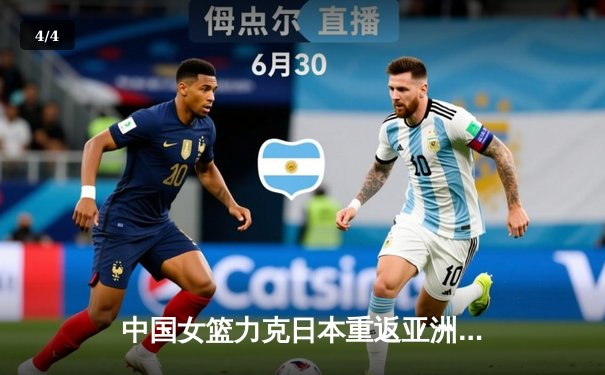 中国女篮力克日本重返亚洲之巅，韩旭23+12荣膺MVP - 4