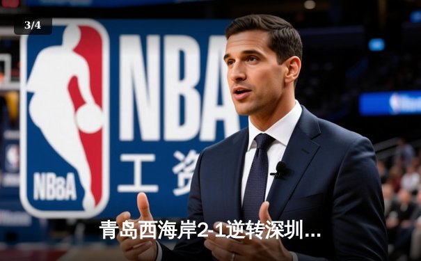 青岛西海岸2-1逆转深圳新鹏城，阿兰传射建功助球队夺关键三分 - 3