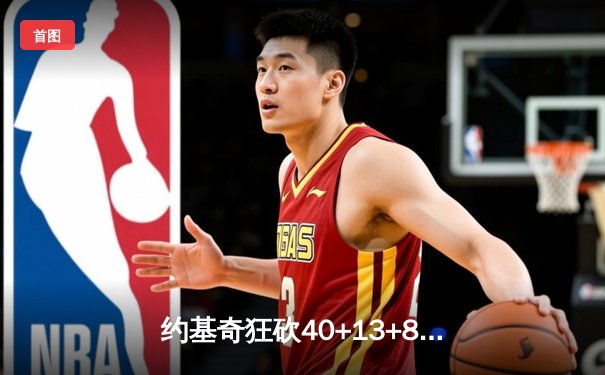 约基奇狂砍40+13+8，掘金加时险胜勇士，库里空砍35分