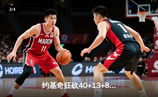约基奇狂砍40+13+8，掘金加时险胜勇士，库里空砍35分 - 2