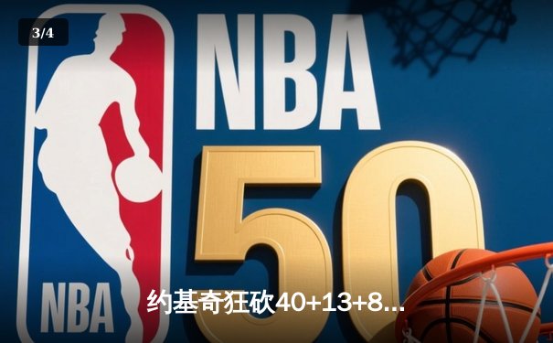 约基奇狂砍40+13+8，掘金加时险胜勇士，库里空砍35分 - 3