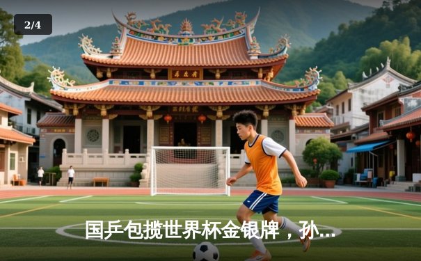 国乒包揽世界杯金银牌，孙颖莎王曼昱巅峰对决展现女乒统治力 - 2