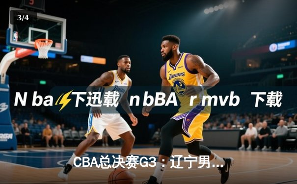 CBA总决赛G3：辽宁男篮加时逆转广东，总分2-1夺赛点 - 3