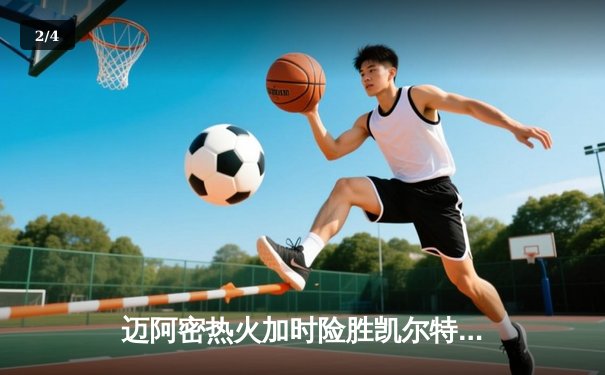 迈阿密热火加时险胜凯尔特人，巴特勒狂砍35分率队逆转 - 2