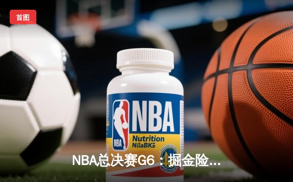 NBA总决赛G6：掘金险胜热火，约基奇三双率队卫冕成功