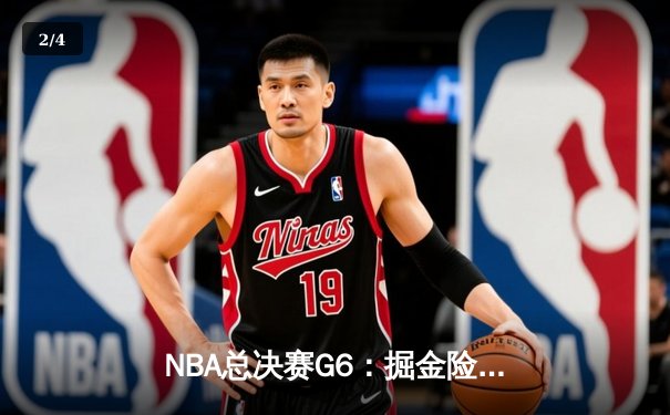 NBA总决赛G6：掘金险胜热火，约基奇三双率队卫冕成功 - 2