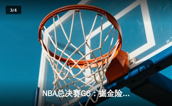 NBA总决赛G6：掘金险胜热火，约基奇三双率队卫冕成功 - 3