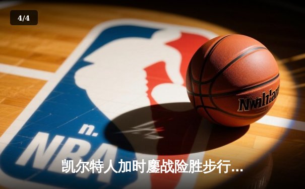 凯尔特人加时鏖战险胜步行者 塔图姆36分率队夺东决开门红 - 4