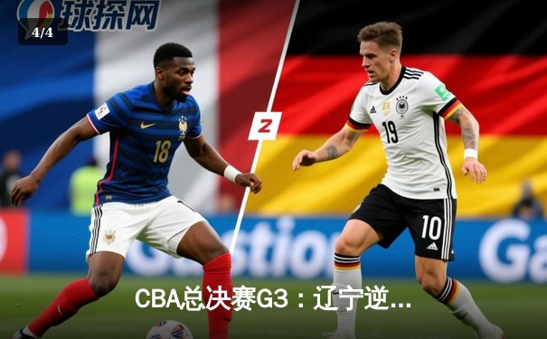 CBA总决赛G3：辽宁逆转浙江稠州，郭艾伦关键三分锁定胜局 - 4