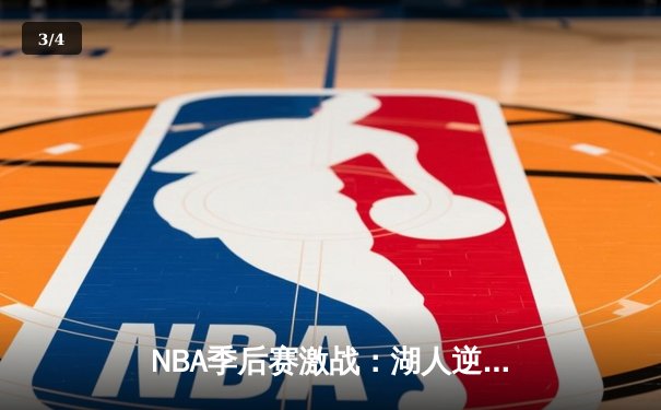 NBA季后赛激战：湖人逆转险胜勇士，詹姆斯关键时刻独砍12分 - 3