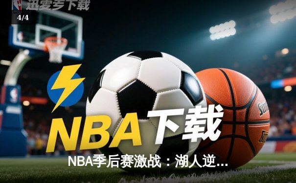 NBA季后赛激战：湖人逆转险胜勇士，詹姆斯关键时刻独砍12分 - 4