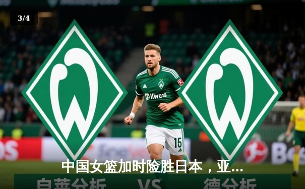 中国女篮加时险胜日本，亚洲杯成功卫冕 - 3
