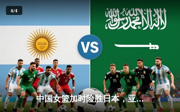 中国女篮加时险胜日本，亚洲杯成功卫冕 - 4