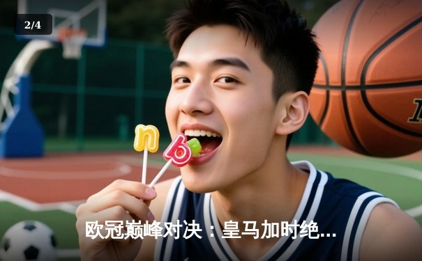 欧冠巅峰对决：皇马加时绝杀曼城，本泽马戴帽闪耀伯纳乌 - 2