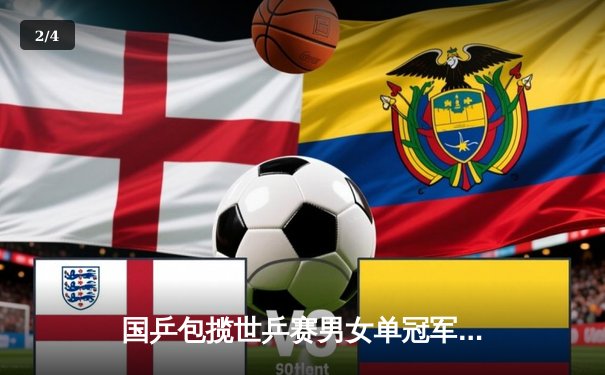 国乒包揽世乒赛男女单冠军，樊振东孙颖莎登顶封王称后 - 2