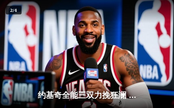 约基奇全能三双力挽狂澜 掘金加时险胜勇士延续主场神话 - 2