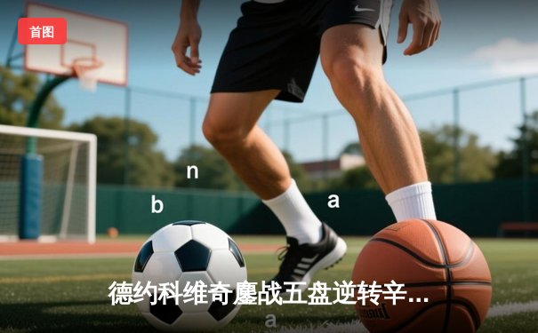 德约科维奇鏖战五盘逆转辛纳 第7次加冕温网冠军创历史