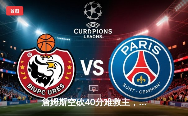 詹姆斯空砍40分难救主，湖人加时惜败掘金，系列赛0-3濒临淘汰