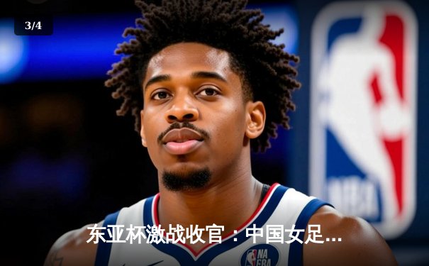 东亚杯激战收官：中国女足3:2逆转韩国队夺冠，张琳艳独中两元闪耀全场 - 3