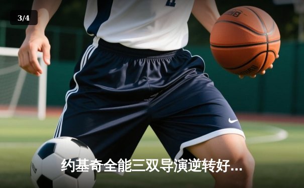 约基奇全能三双导演逆转好戏 掘金加时险胜勇士夺赛季开门红 - 3