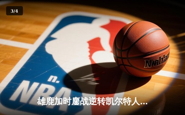 雄鹿加时鏖战逆转凯尔特人 字母哥44分20篮板刷新队史纪录 - 3