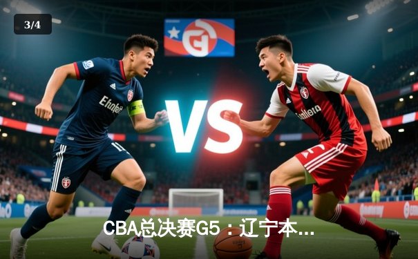CBA总决赛G5：辽宁本钢逆转新疆伊力特，豪取三连冠伟业 - 3