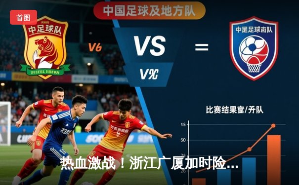 热血激战！浙江广厦加时险胜广东宏远 胡金秋33+15统治内线