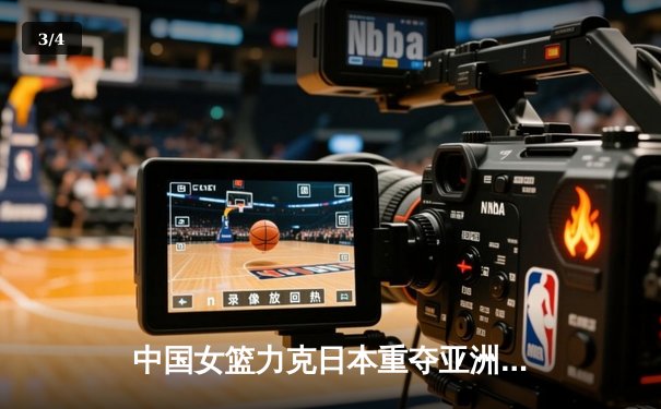 中国女篮力克日本重夺亚洲杯冠军，韩旭狂砍26分荣膺MVP - 3